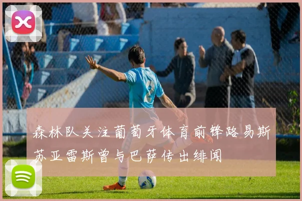 森林队关注葡萄牙体育前锋路易斯苏亚雷斯曾与巴萨传出绯闻