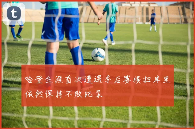 哈登生涯首次遭遇季后赛横扫库里依然保持不败纪录